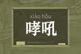 哮吼