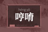 哼唷