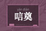 唁奠