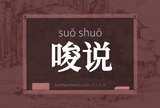 唆说