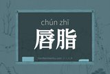唇脂