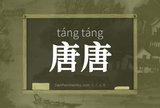 唐唐