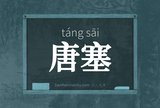 唐塞