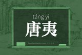 唐夷
