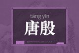 唐殷