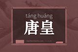 唐皇