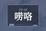 唠咯