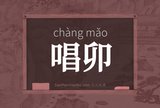 唱卯