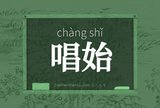 唱始