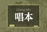 唱本