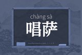 唱萨