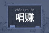 唱赚
