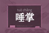 唾掌