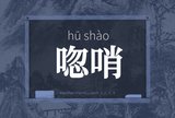 唿哨