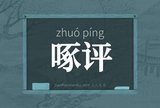啄评
