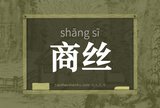 商丝