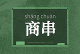 商串