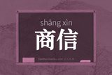 商信