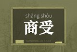 商受