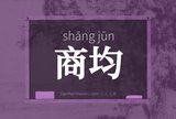 商均