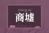 商墟
