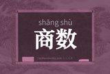 商数