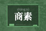 商素