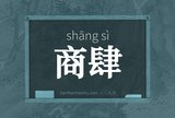 商肆