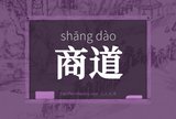 商道
