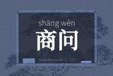 商问