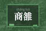 商雒