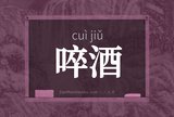 啐酒