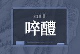 啐醴