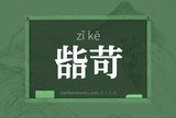 啙苛