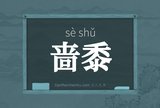 啬黍