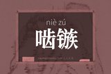 啮镞