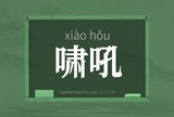 啸吼