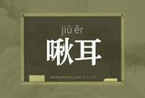啾耳