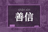善信