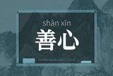 善心