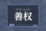 善权