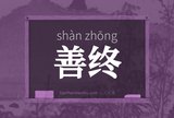 善终