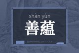 善藴