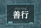 善行