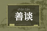 善谈