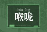 喉咙
