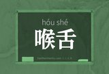 喉舌