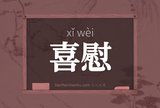 喜慰