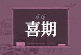 喜期