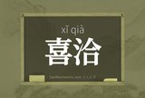 喜洽
